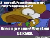 Комикс мем: "Я - тато твій, Роман Мстиславович! Тепер ти будеш правити! Але  я ще малий! Мамі Анні це кажи." - Комиксы - Meme-arsenal.com